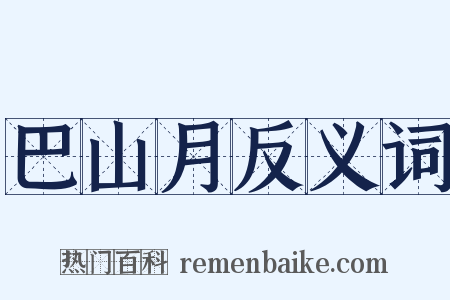 巴山月反义词是什么意思的图片